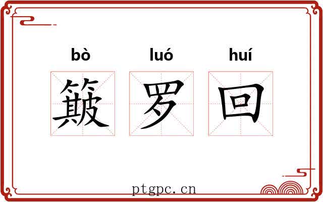 簸罗回 簸罗回