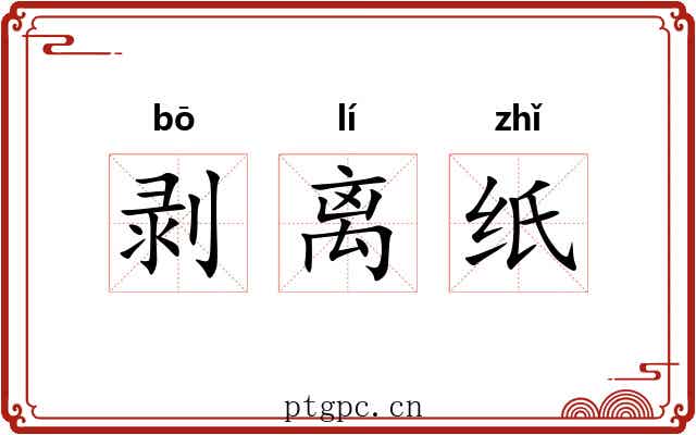 剥离纸 剥离纸