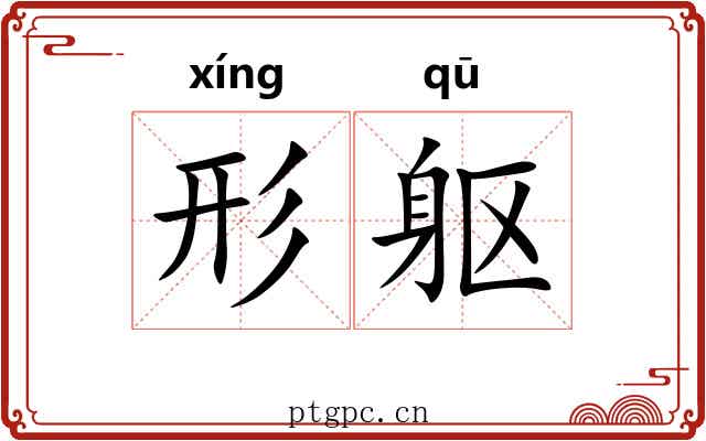 形躯