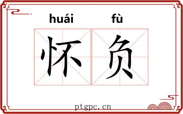 怀负 怀负