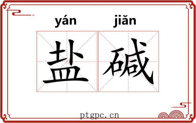 盐碱 盐碱
