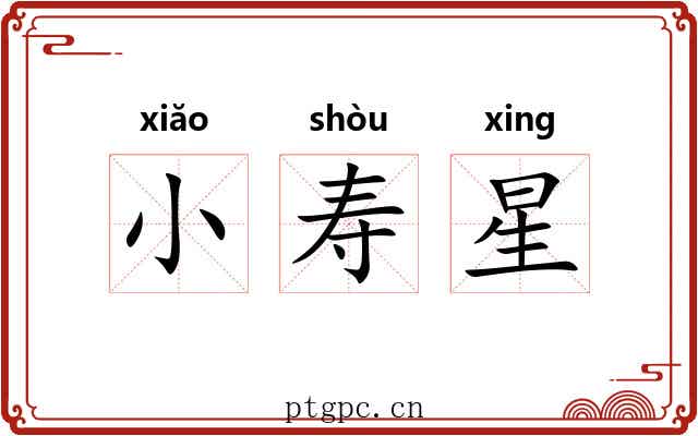 小寿星