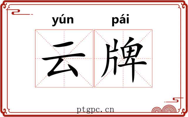 云牌 云牌