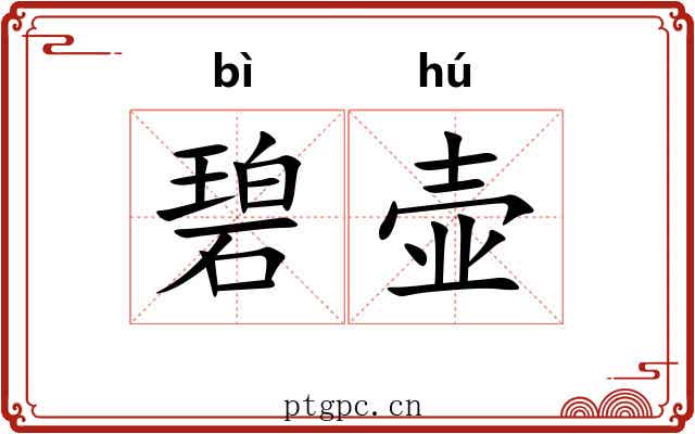 碧壶
