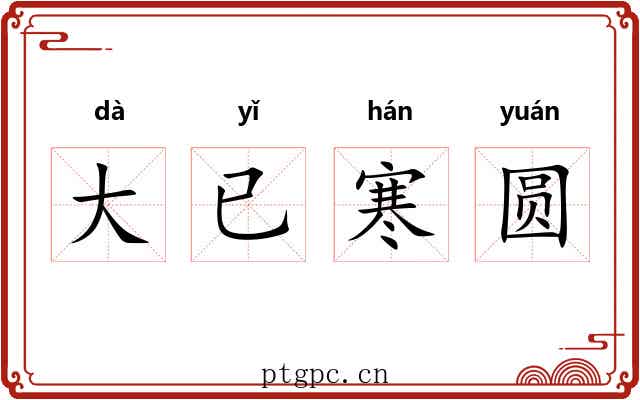 大已寒圆 大已寒圆