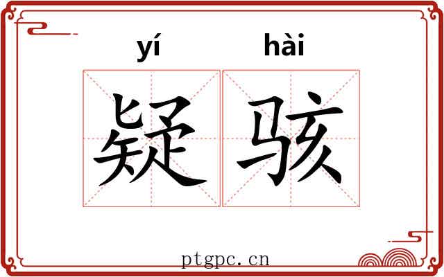 疑骇