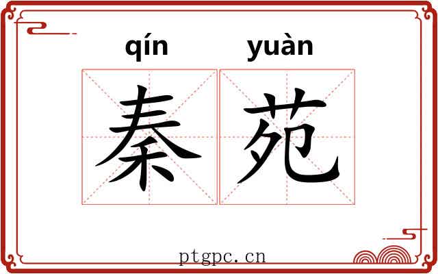 秦苑