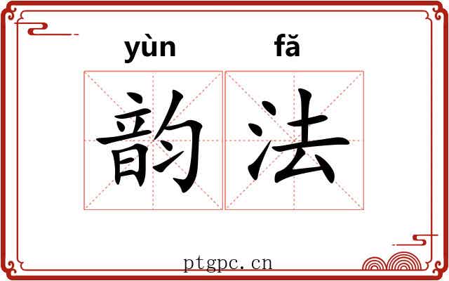 韵法 韵法