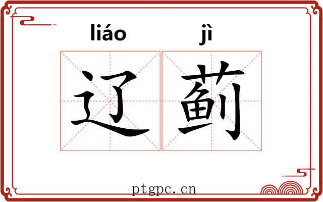 辽蓟