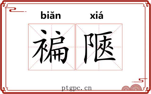 褊陿