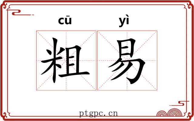粗易 粗易