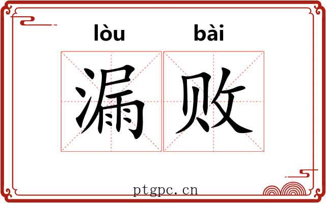 漏败 漏败