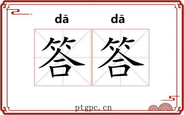答答 答答