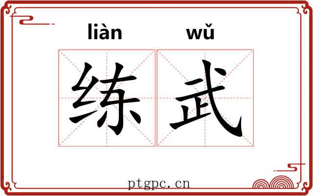 练武