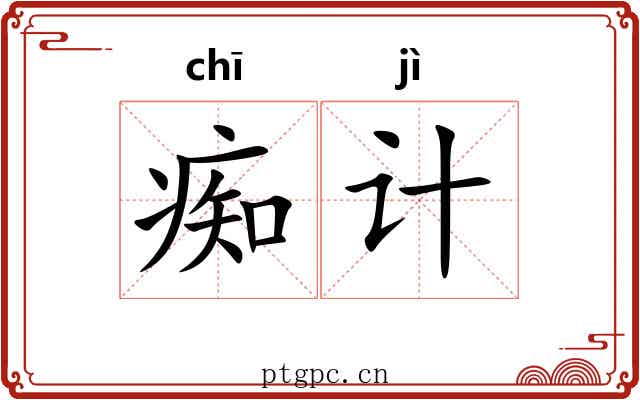 痴计