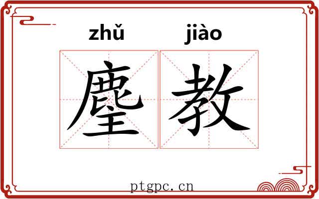 麈教