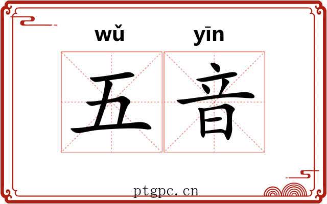 五音 五音