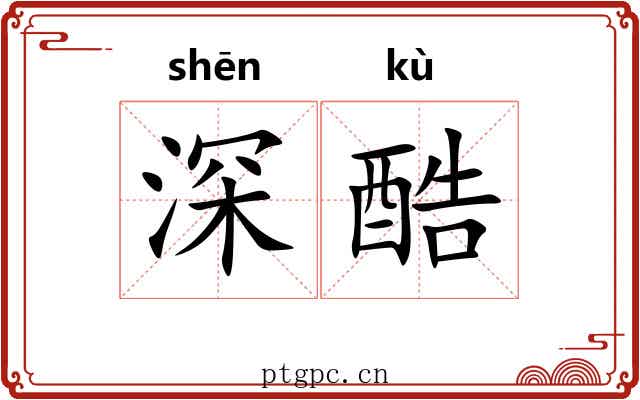 深酷 深酷