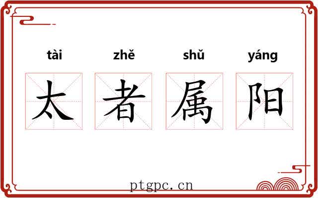 太者属阳 太者属阳