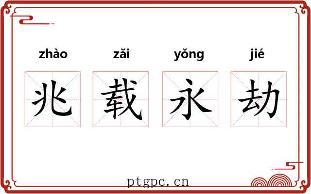 兆载永劫 兆载永劫