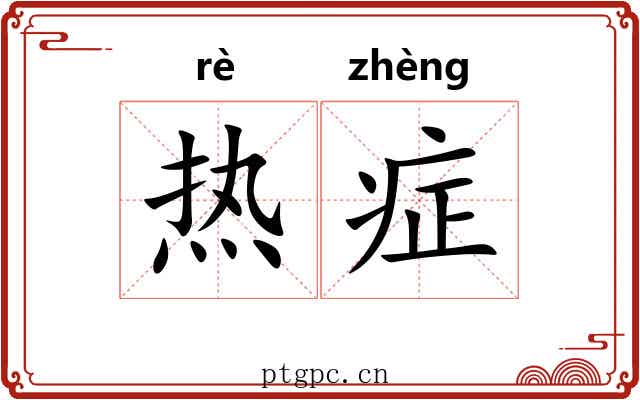 热症 热症