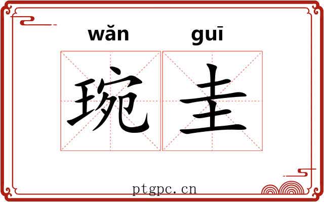 琬圭