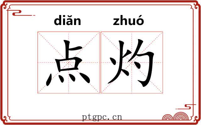 点灼