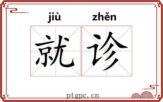 就诊