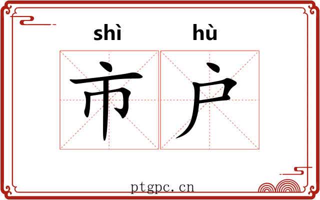 市户 市户