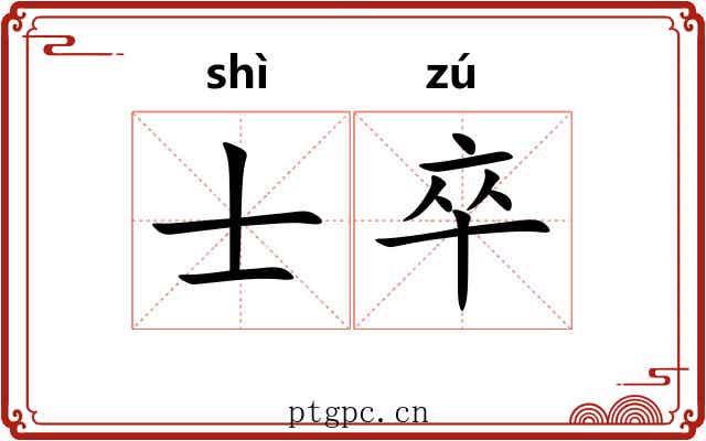 士卒 士卒