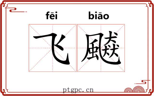 飞飇