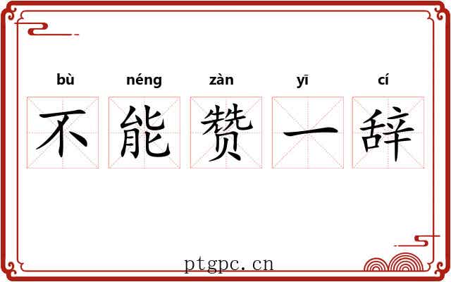 不能赞一辞
