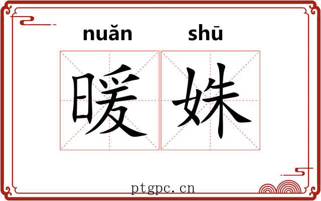 暖姝