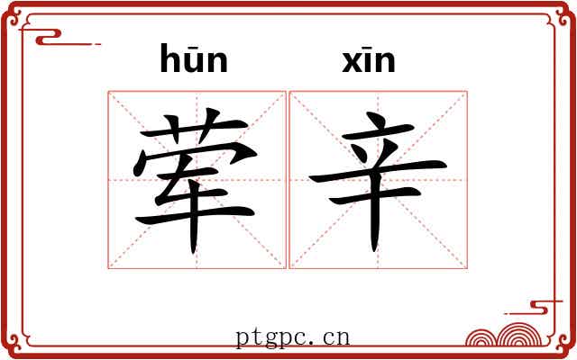 荤辛