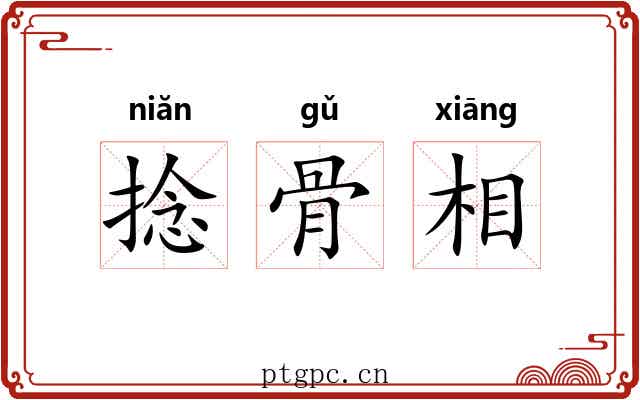 捻骨相 捻骨相