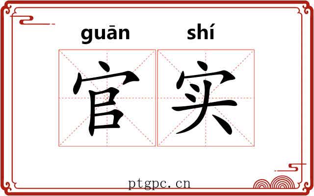 官实