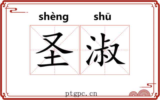 圣淑