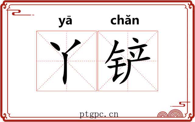 丫铲