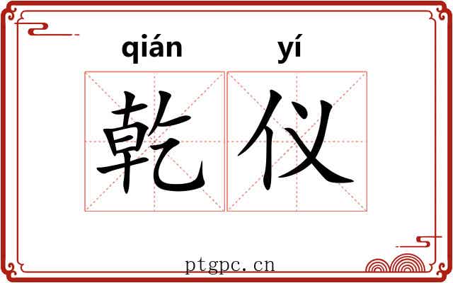 乾仪