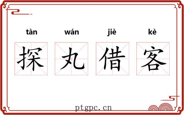 探丸借客 探丸借客