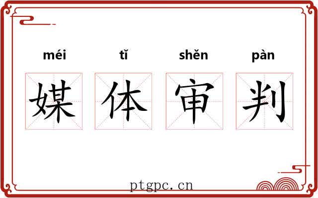 媒体审判 媒体审判