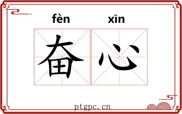 奋心