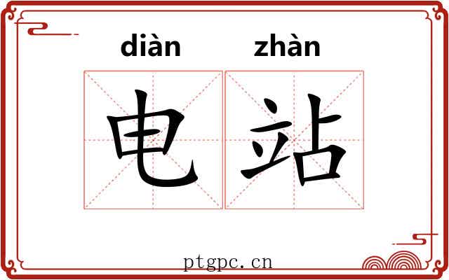 电站