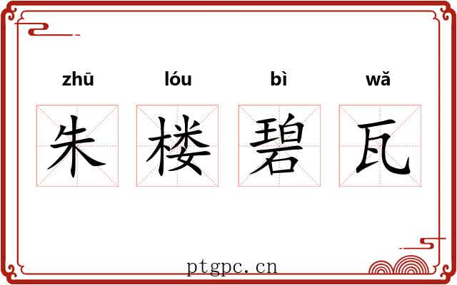 朱楼碧瓦 朱楼碧瓦
