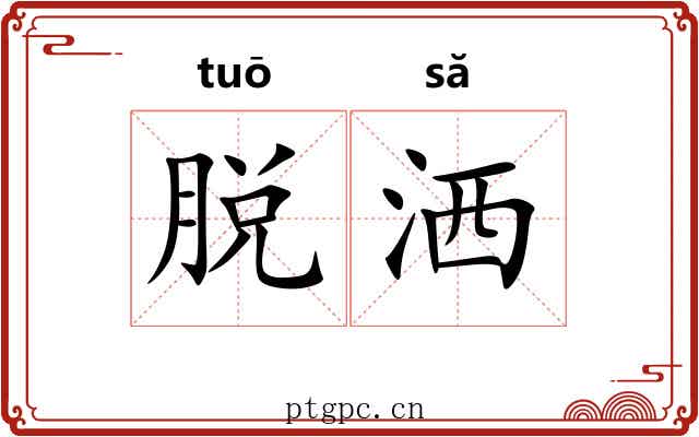 脱洒