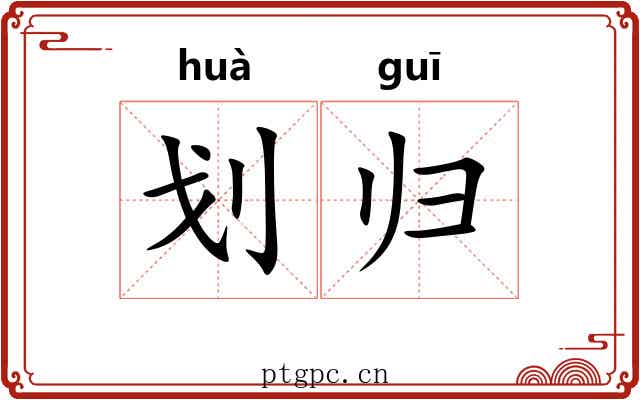 划归 划归