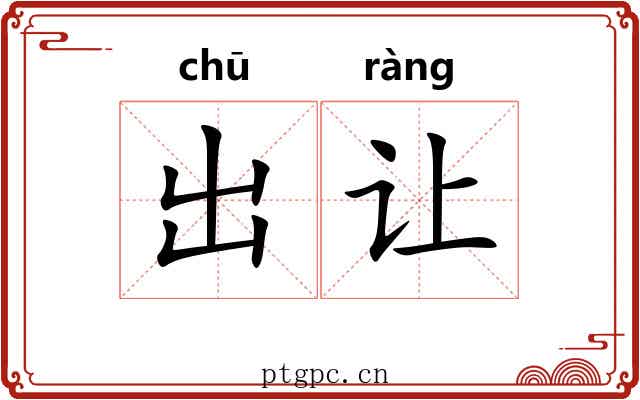 出让 出让
