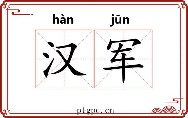 汉军 汉军