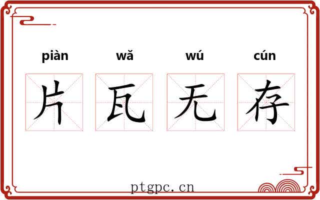 片瓦无存 片瓦无存