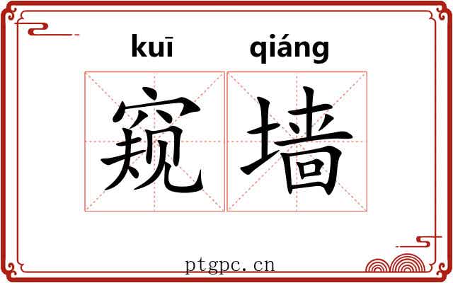 窥墙